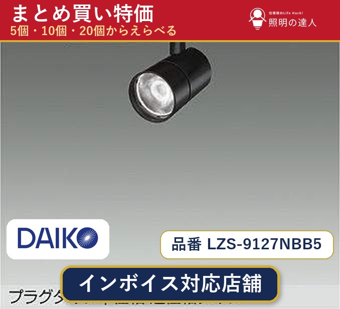 7/19～7/26 お買い物マラソン 最大47.5倍　【選べる個数】大光電機 LZS-9127NBB5 スポットライト 1～30個｜照明の達人 11,644円