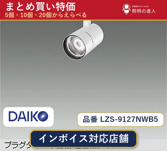 7/19~7/26 お買い物マラソン 最大47.5倍 【選べる個数】大光電機 LZS-9127NWB5 スポットライト 1~30個|照明の達人
