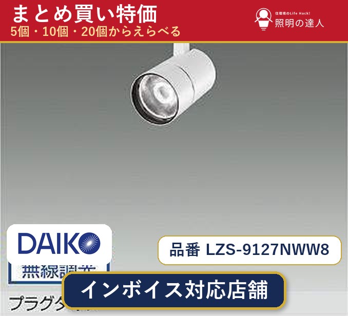 7/19~7/26 お買い物マラソン 最大47.5倍 【選べる個数】大光電機 LZS-9127NWW8 スポットライト 1~30個|照明の達人