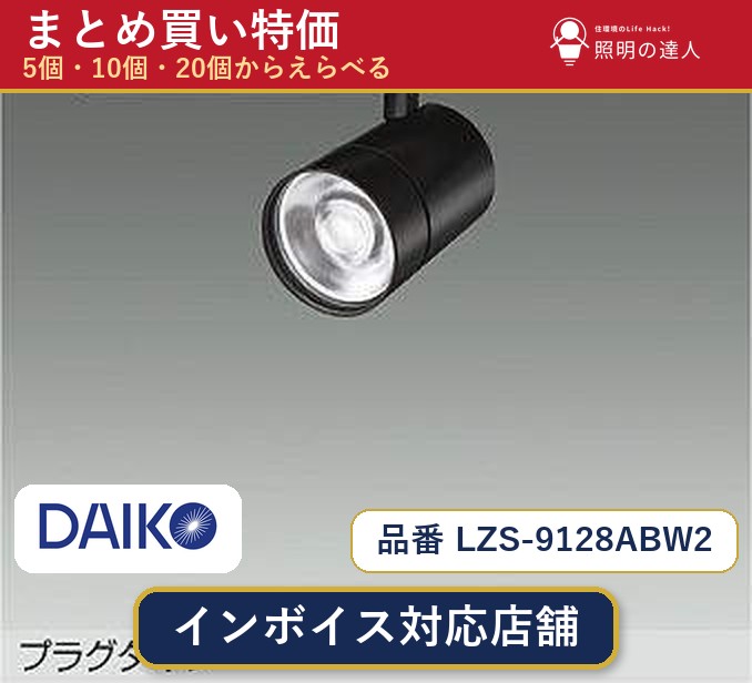 【まとめ買い】大光電機 LZS-9128ABW2 スポットライト 1個 5個 10個 20個|照明の達人