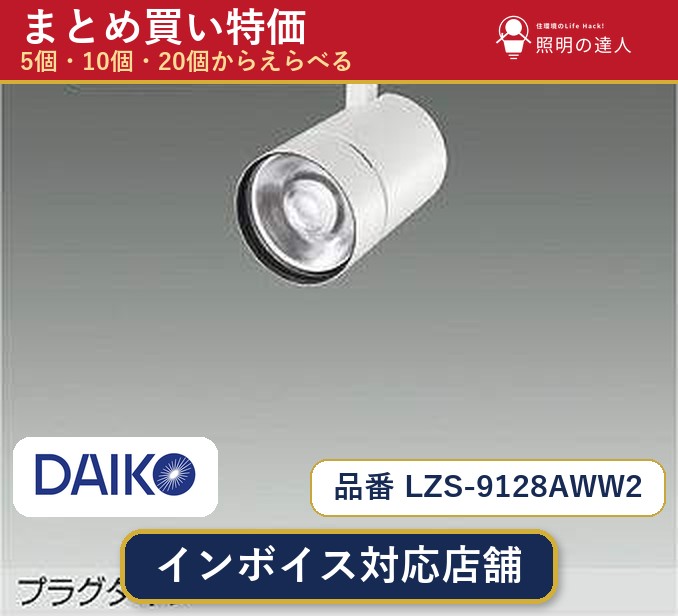 【まとめ買い】大光電機 LZS-9128AWW2 スポットライト 1個 5個 10個 20個｜照明の達人