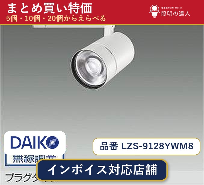 7/19~7/26 お買い物マラソン 最大47.5倍 【選べる個数】大光電機 LZS-9128YWM8 スポットライト 1~30個|照明の達人