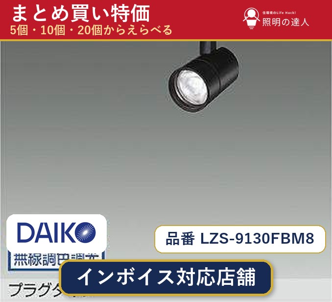 7/19~7/26 お買い物マラソン 最大47.5倍 【選べる個数】大光電機 LZS-9130FBM8 スポットライト 1~30個|照明の達人