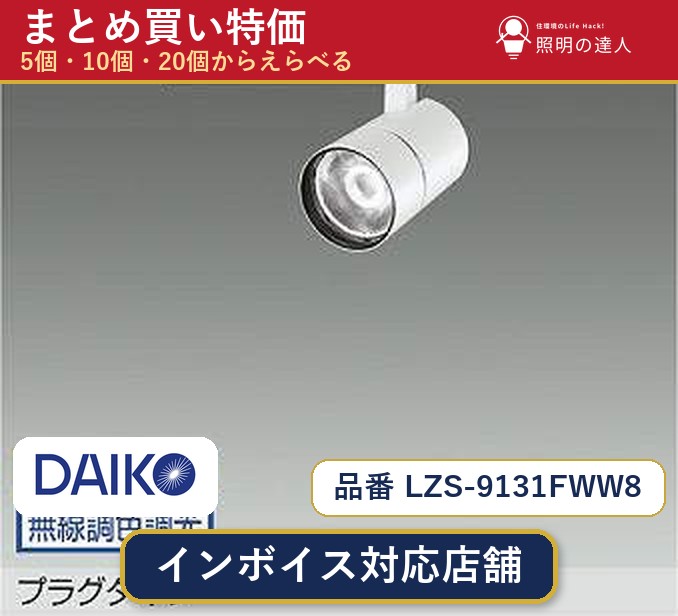 7/19~7/26 お買い物マラソン 最大47.5倍 【選べる個数】大光電機 LZS-9131FWW8 スポットライト 1~30個|照明の達人