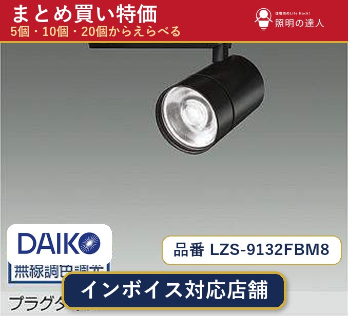 7/19～7/26 お買い物マラソン 最大47.5倍　【選べる個数】大光電機 LZS-9132FBM8 スポットライト 1～30個｜照明の達人