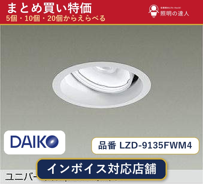 7/19～7/26 お買い物マラソン 最大47.5倍　【選べる個数】大光電機 LZD-9135FWM4 ダウンライト 1～30個｜照明の達人
