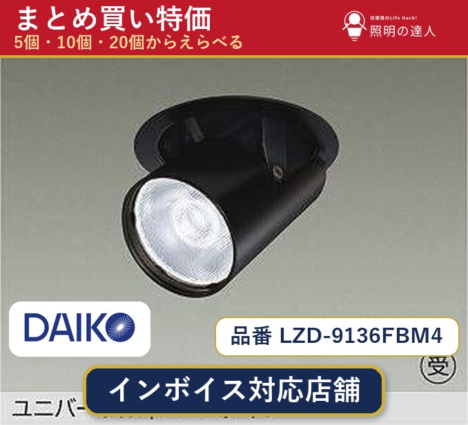 7/19～7/26 お買い物マラソン 最大47.5倍　【選べる個数】大光電機 LZD-9136FBM4 ダウンライト 1～30個｜照明の達人