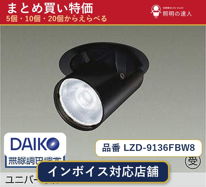 7/19～7/26 お買い物マラソン 最大47.5倍　【選べる個数】大光電機 LZD-9136FBW8 ダウンライト 1～30個｜照明の達人