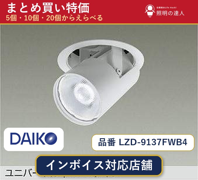 7/19~7/26 お買い物マラソン 最大47.5倍 【選べる個数】大光電機 LZD-9137FWB4 ダウンライト 1~30個|照明の達人