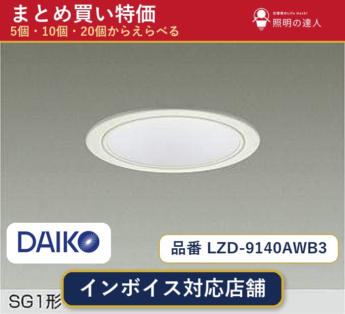 7/19～7/26 お買い物マラソン 最大47.5倍　【選べる個数】大光電機 LZD-9140AWB3 ダウンライト 1～30個｜照明の達人