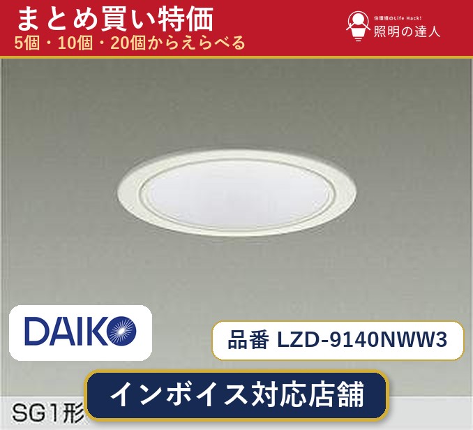 7/19～7/26 お買い物マラソン 最大47.5倍　【選べる個数】大光電機 LZD-9140NWW3 ダウンライト 1～30個｜照明の達人