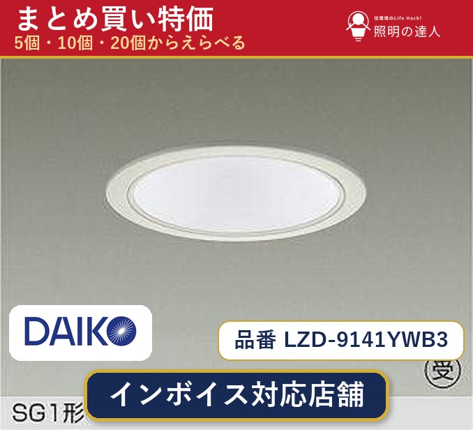 7/19~7/26 お買い物マラソン 最大47.5倍 【選べる個数】大光電機 LZD-9141YWB3 ダウンライト 1~30個|照明の達人