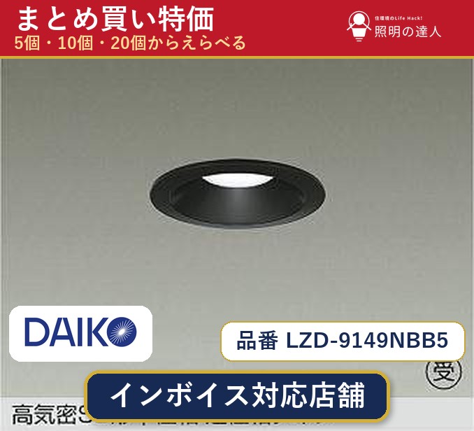 7/19~7/26 お買い物マラソン 最大47.5倍 【選べる個数】大光電機 LZD-9149NBB5 ダウンライト 1~30個|照明の達人
