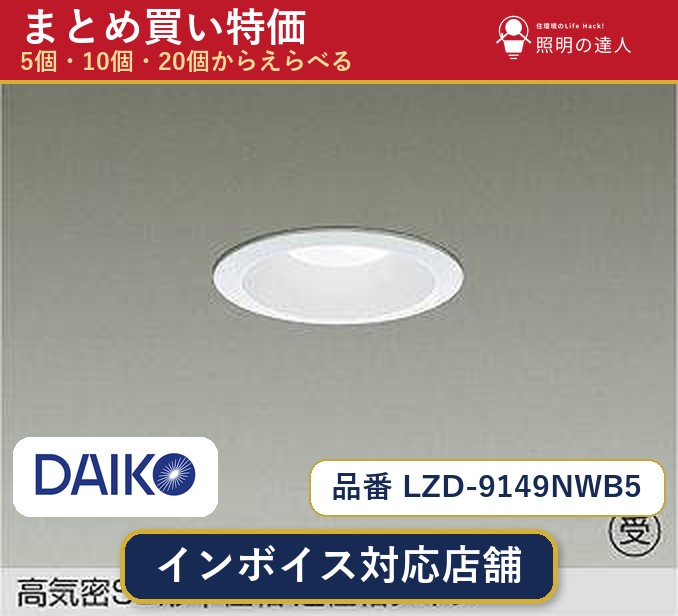 7/19~7/26 お買い物マラソン 最大47.5倍 【選べる個数】大光電機 LZD-9149NWB5 ダウンライト 1~30個|照明の達人