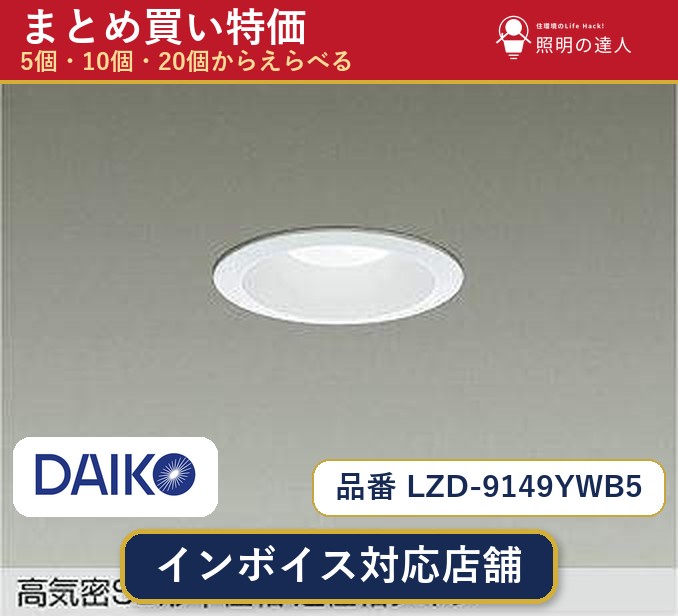 7/19~7/26 お買い物マラソン 最大47.5倍 【選べる個数】大光電機 LZD-9149YWB5 ダウンライト 1~30個|照明の達人