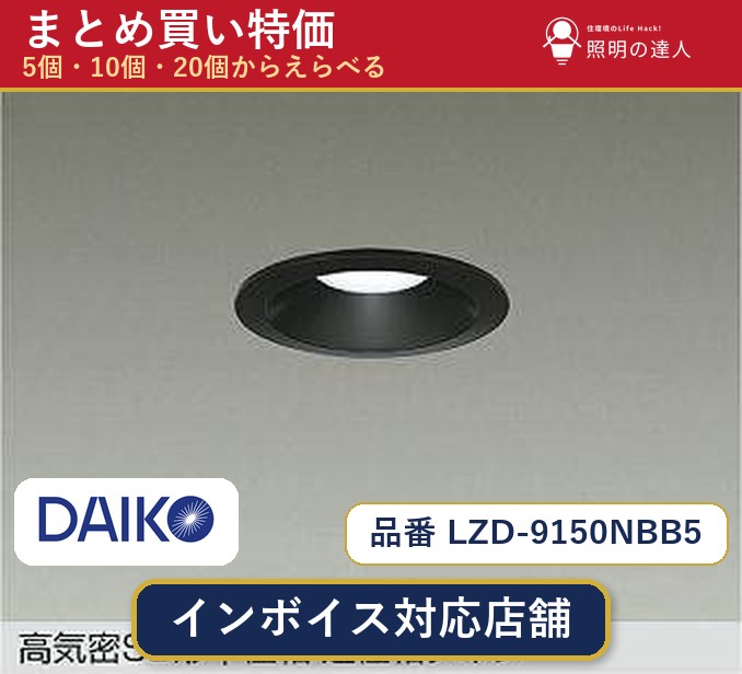 7/19~7/26 お買い物マラソン 最大47.5倍 【選べる個数】大光電機 LZD-9150NBB5 ダウンライト 1~30個|照明の達人