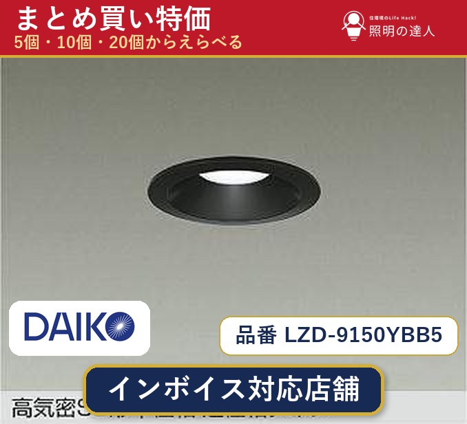 7/19～7/26 お買い物マラソン 最大47.5倍　【選べる個数】大光電機 LZD-9150YBB5 ダウンライト 1～30個｜照明の達人