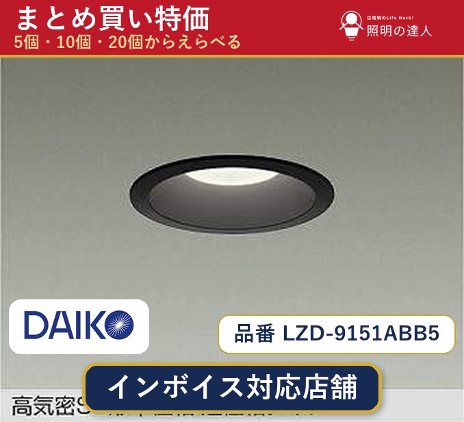 【まとめ買い】大光電機 LZD-9151ABB5 ダウンライト 1個 5個 10個 20個|照明の達人