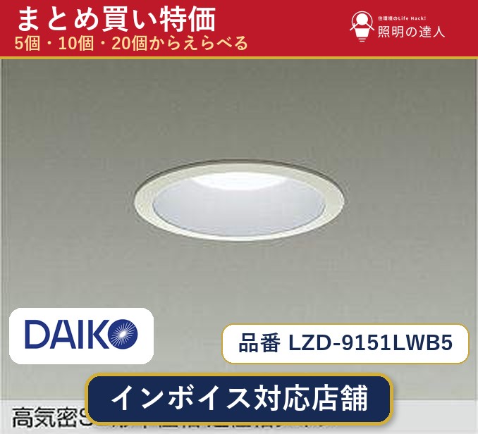 【まとめ買い】大光電機 LZD-9151LWB5 ダウンライト 1個 5個 10個 20個|照明の達人