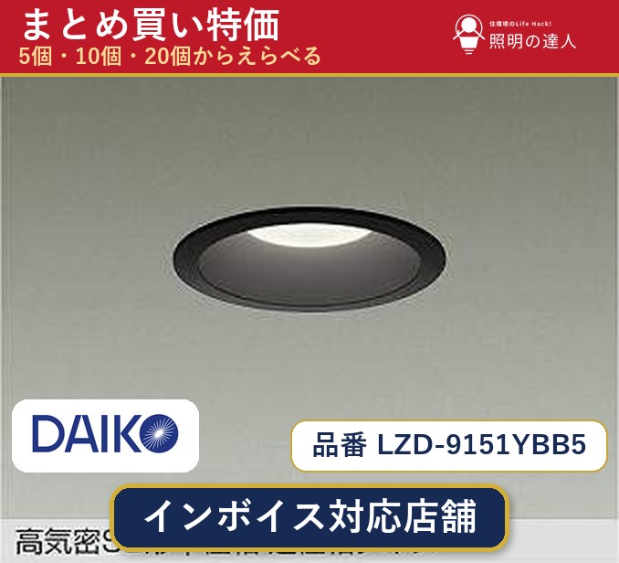【まとめ買い】大光電機 LZD-9151YBB5 ダウンライト 1個 5個 10個 20個|照明の達人