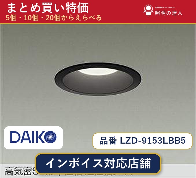 【まとめ買い】大光電機 LZD-9153LBB5 ダウンライト 1個 5個 10個 20個|照明の達人