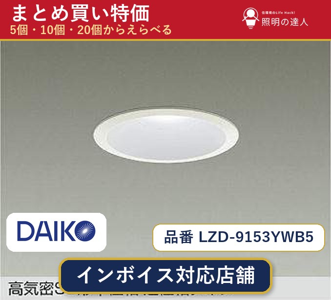 【まとめ買い】大光電機 LZD-9153YWB5 ダウンライト 1個 5個 10個 20個｜照明の達人