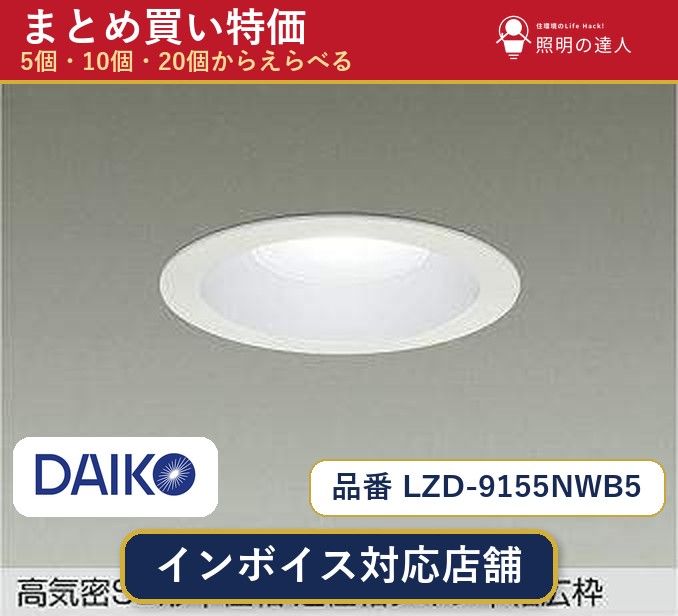 7/19~7/26 お買い物マラソン 最大47.5倍 【選べる個数】大光電機 LZD-9155NWB5 ダウンライト 1~30個|照明の達人