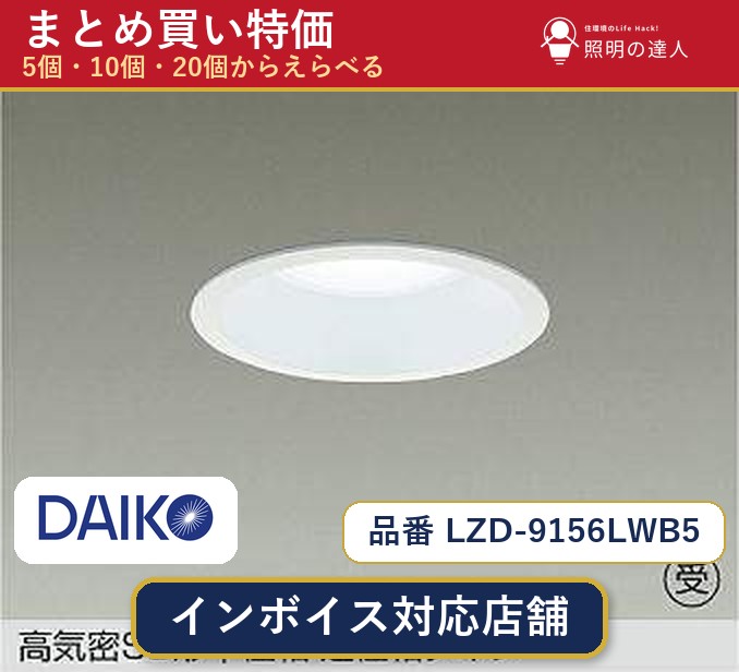 【まとめ買い】大光電機 LZD-9156LWB5 ダウンライト 1個 5個 10個 20個|照明の達人