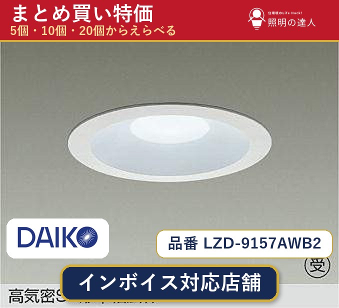 7/19~7/26 お買い物マラソン 最大47.5倍 【選べる個数】大光電機 LZD-9157AWB2 ダウンライト 1~30個|照明の達人