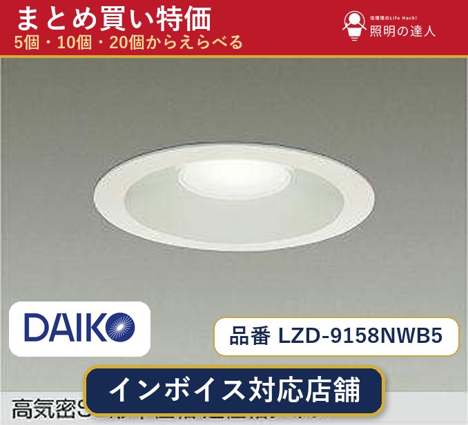 7/19~7/26 お買い物マラソン 最大47.5倍 【選べる個数】大光電機 LZD-9158NWB5 ダウンライト 1~30個|照明の達人