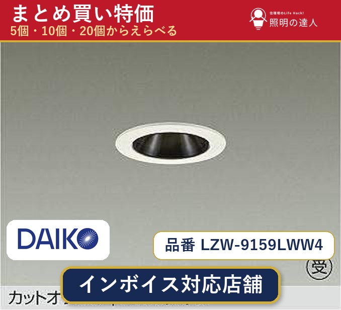 7/19~7/26 お買い物マラソン 最大47.5倍 【選べる個数】大光電機 LZW-9159LWW4 ダウンライト 1~30個|照明の達人