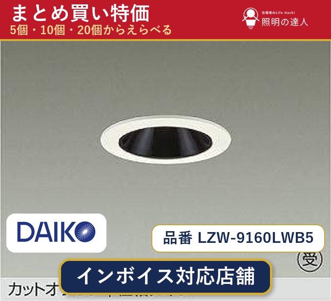 【まとめ買い】大光電機 LZW-9160LWB5 ダウンライト 1個 5個 10個 20個|照明の達人