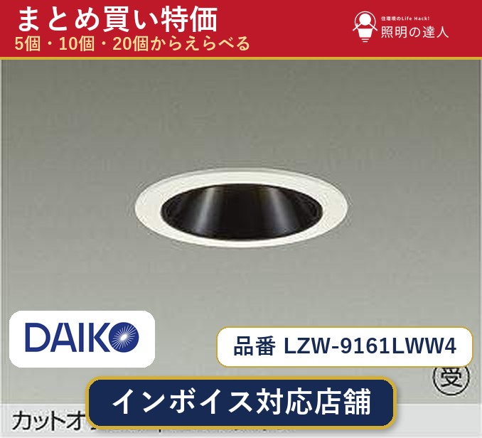 7/19~7/26 お買い物マラソン 最大47.5倍 【選べる個数】大光電機 LZW-9161LWW4 ダウンライト 1~30個|照明の達人