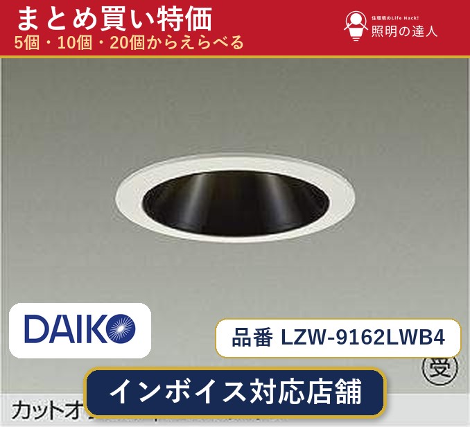7/19~7/26 お買い物マラソン 最大47.5倍 【選べる個数】大光電機 LZW-9162LWB4 ダウンライト 1~30個|照明の達人