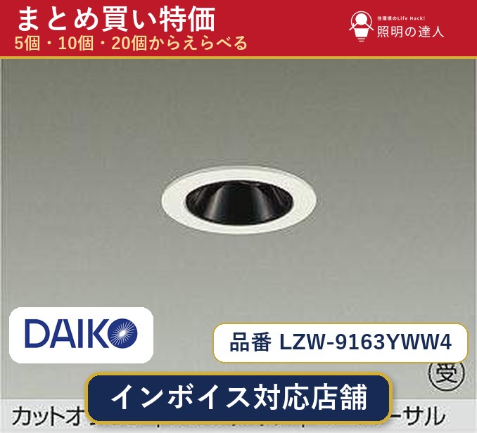 7/19～7/26 お買い物マラソン 最大47.5倍　【選べる個数】大光電機 LZW-9163YWW4 ダウンライト 1～30個｜照明の達人