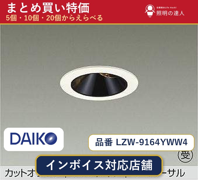 7/19~7/26 お買い物マラソン 最大47.5倍 【選べる個数】大光電機 LZW-9164YWW4 ダウンライト 1~30個|照明の達人