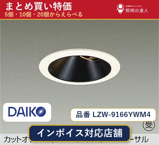 7/19~7/26 お買い物マラソン 最大47.5倍 【選べる個数】大光電機 LZW-9166YWM4 ダウンライト 1~30個|照明の達人