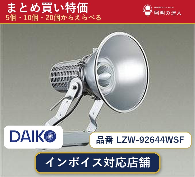 7/19~7/26 お買い物マラソン 最大47.5倍 【選べる個数】大光電機 LZW-92644WSF スポットライト 1~30個|照明の達人