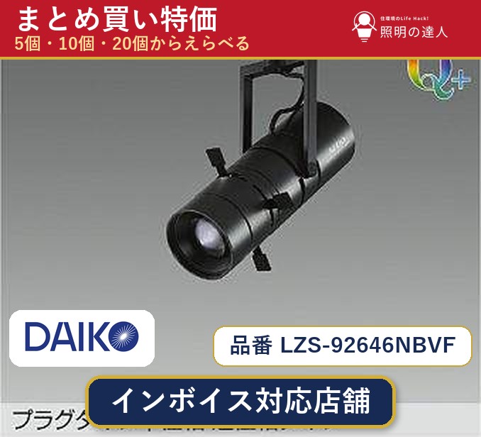 【まとめ買い】大光電機 LZS-92646NBVF スポットライト 1個 5個 10個 20個|照明の達人