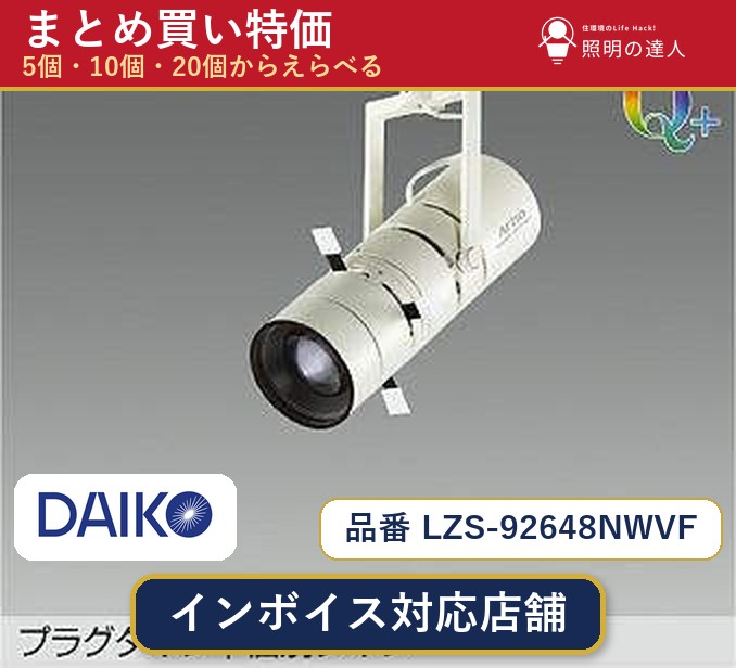【まとめ買い】大光電機 LZS-92648NWVF スポットライト 1個 5個 10個 20個|照明の達人