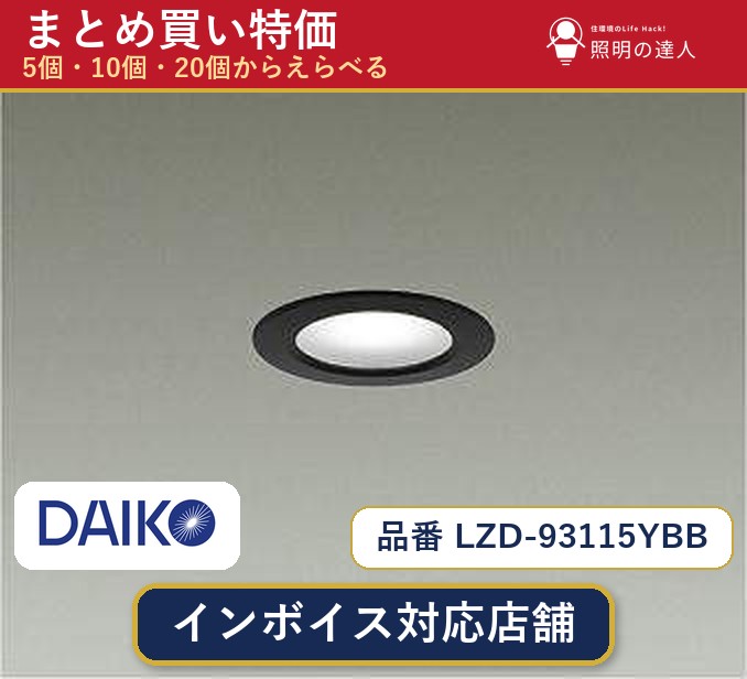 7/19～7/26 お買い物マラソン 最大47.5倍　【選べる個数】大光電機 LZD-93115YBB ダウンライト 1～30個｜照明の達人