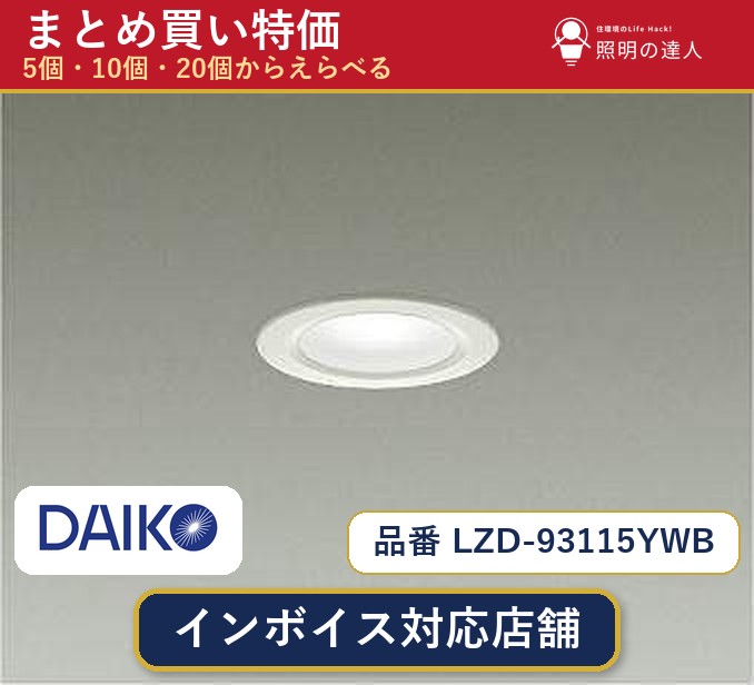 7/19～7/26 お買い物マラソン 最大47.5倍　【選べる個数】大光電機 LZD-93115YWB ダウンライト 1～30個｜照明の達人