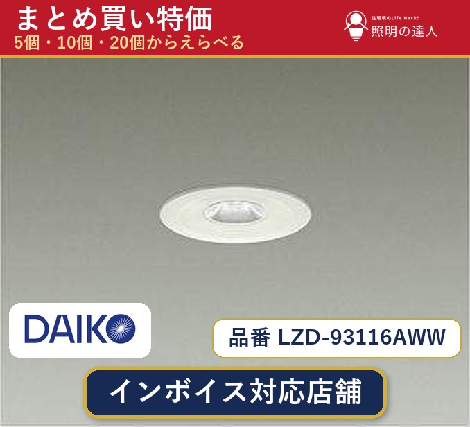 7/19~7/26 お買い物マラソン 最大47.5倍 【選べる個数】大光電機 LZD-93116AWW ダウンライト 1~30個|照明の達人