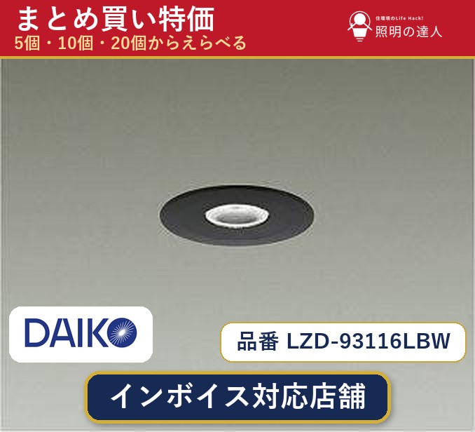 7/19~7/26 お買い物マラソン 最大47.5倍 【選べる個数】大光電機 LZD-93116LBW ダウンライト 1~30個|照明の達人