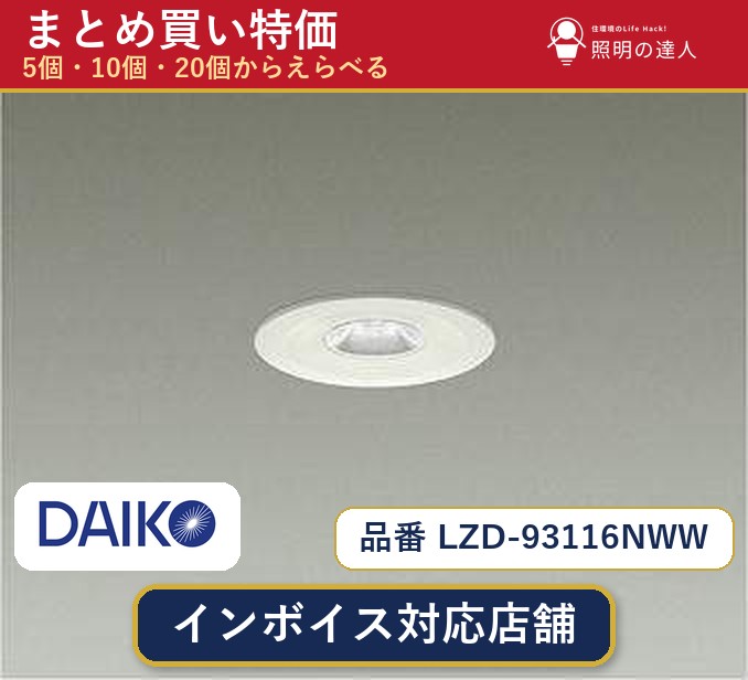 7/19~7/26 お買い物マラソン 最大47.5倍 【選べる個数】大光電機 LZD-93116NWW ダウンライト 1~30個|照明の達人