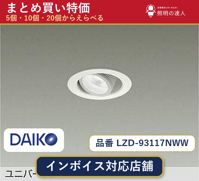 7/19～7/26 お買い物マラソン 最大47.5倍　【選べる個数】大光電機 LZD-93117NWW ダウンライト 1～30個｜照明の達人