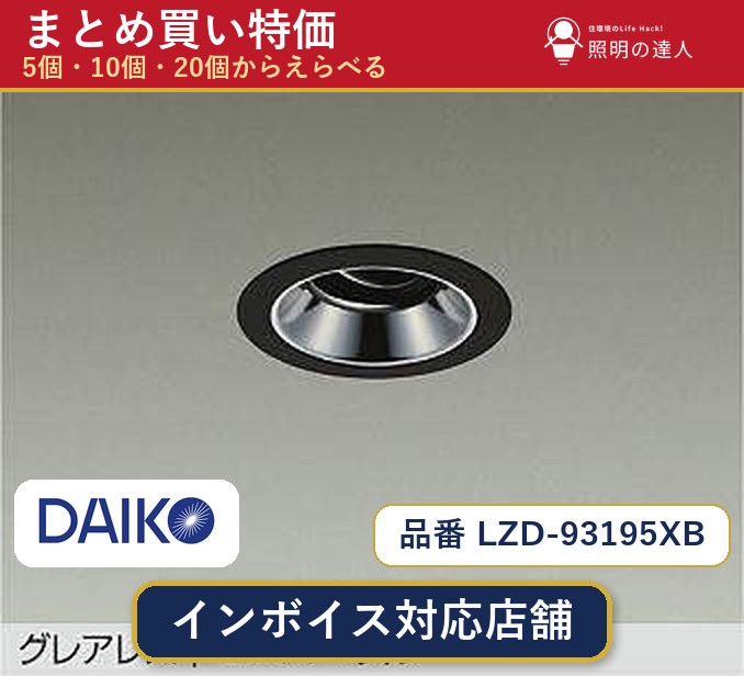 7/19~7/26 お買い物マラソン 最大47.5倍 【選べる個数】大光電機 LZD-93195XB ダウンライト 1~30個|照明の達人