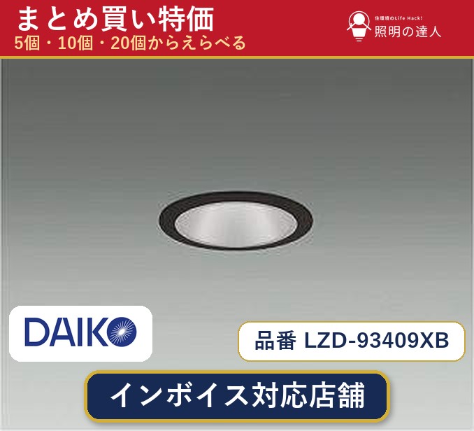 【まとめ買い】大光電機 LZD-93409XB ダウンライト 1個 5個 10個 20個|照明の達人