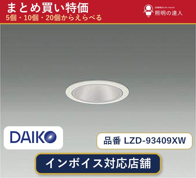 【まとめ買い】大光電機 LZD-93409XW ダウンライト 1個 5個 10個 20個|照明の達人