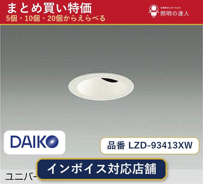 7/19～7/26 お買い物マラソン 最大47.5倍　【選べる個数】大光電機 LZD-93413XW ダウンライト 1～30個｜照明の達人